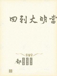 回到大明当才子封面
