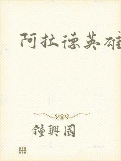 阿拉德英雄传