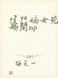 侯门嫡女菀菀笔趣阁np封面