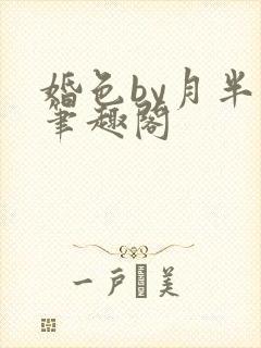婚色by月半喵笔趣阁