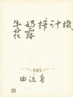 牛奶榨汁机金银花露