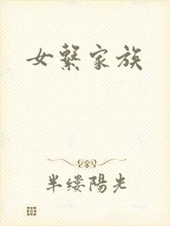 女系家族