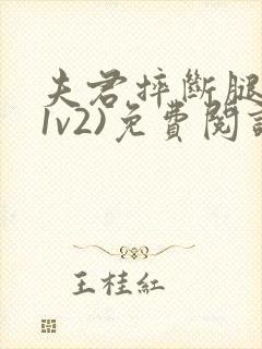 夫君摔断腿后(1v2)免费阅读