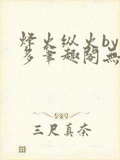 烽火纵火by夏多笔趣阁无弹窗