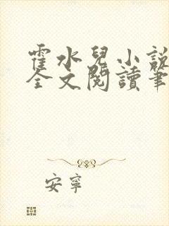 霍水儿小说免费全文阅读笔趣