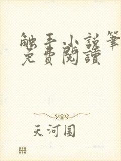触手小说笔趣阁免费阅读