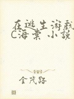 在逃生游戏里挨C海棠 小说封面