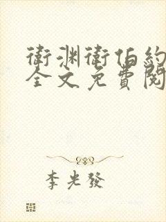 卫渊卫伯约小说全文免费阅读
