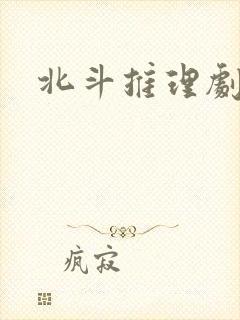 北斗推理剧场