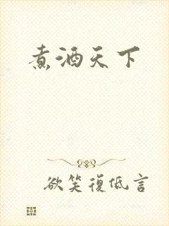 煮酒天下
