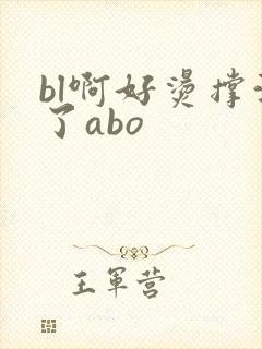 bl啊好烫撑满了abo封面