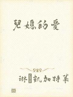 儿媳的爱