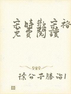 宋时欢宋裕小说免费阅读