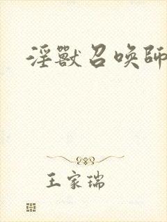 淫兽召唤师