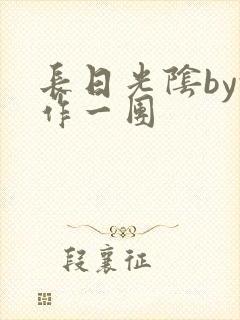 长日光阴by乱作一团