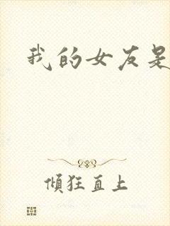 我的女友是狐仙