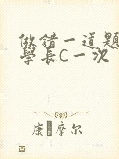 做错一道题就让学长C一次