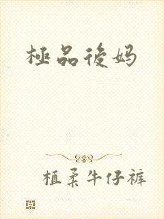 极品后妈