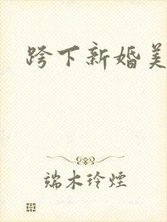 跨下新婚美妇封面