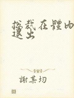 总裁在体内不肯退出封面