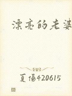 漂亮的老婆