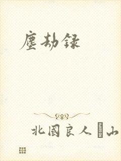 尘劫录