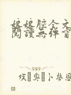 娘娘腔全文免费阅读无弹窗笔趣阁