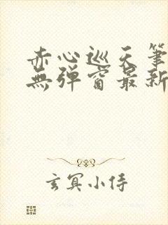 赤心巡天笔趣阁无弹窗最新