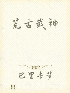 荒古武神封面