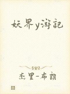 妖界y游记