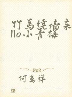 竹马绕墙来hello小青梅封面