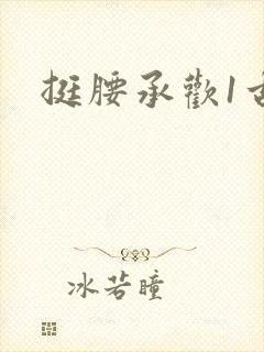 挺腰承欢1古言