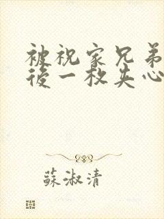 被祝家兄弟共享后一枚夹心饼