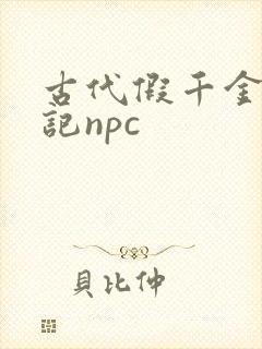 古代假千金挨日记npc封面