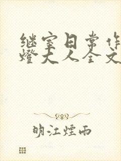 继室日常作者草灯大人全文阅读