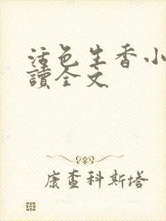 活色生香小说阅读全文