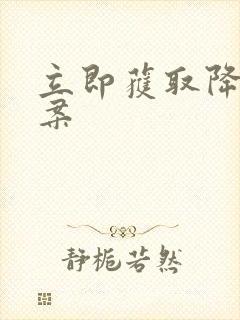 立即获取降糖方案