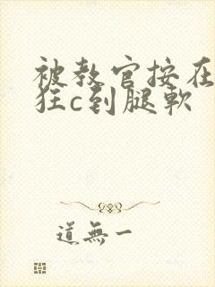 被教官按在寝室狂c到腿软