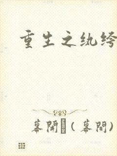 重生之纨绔邪少