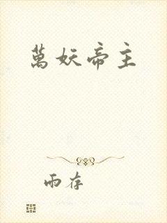 万妖帝主