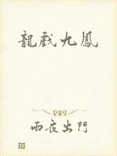 龙戏九凤