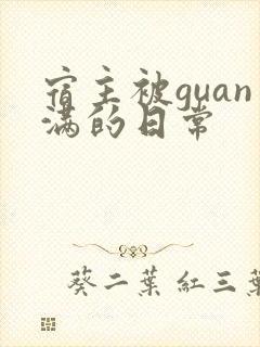 宿主被guan满的日常