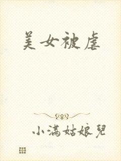 美女被虐封面