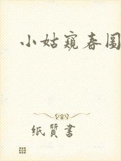 小姑窥春图