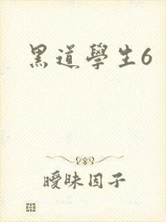 黑道学生6