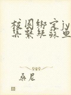 校园绑定jy收集系统苏鱼