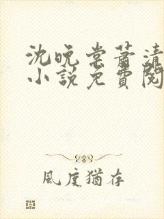 沈晚棠萧清渊的小说免费阅读封面