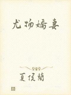 尤物娇妻