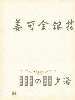 姜可金银花全文