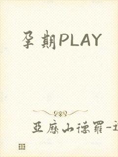 孕期PLAY